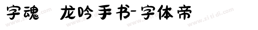 字魂 龙吟手书字体转换